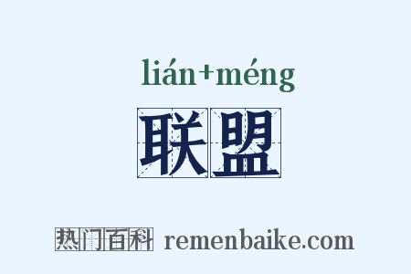 联盟是什么意思的图片